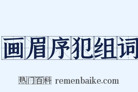 画眉序犯组词是什么意思的图片